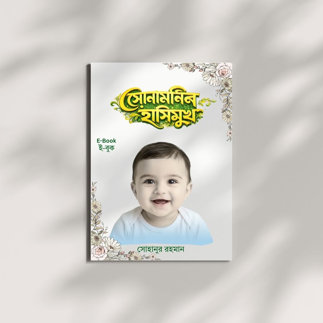 সোনামণির হাসিমুখ - ইসলামিক ও বৈজ্ঞানিক প্যারেন্টিং গাইড